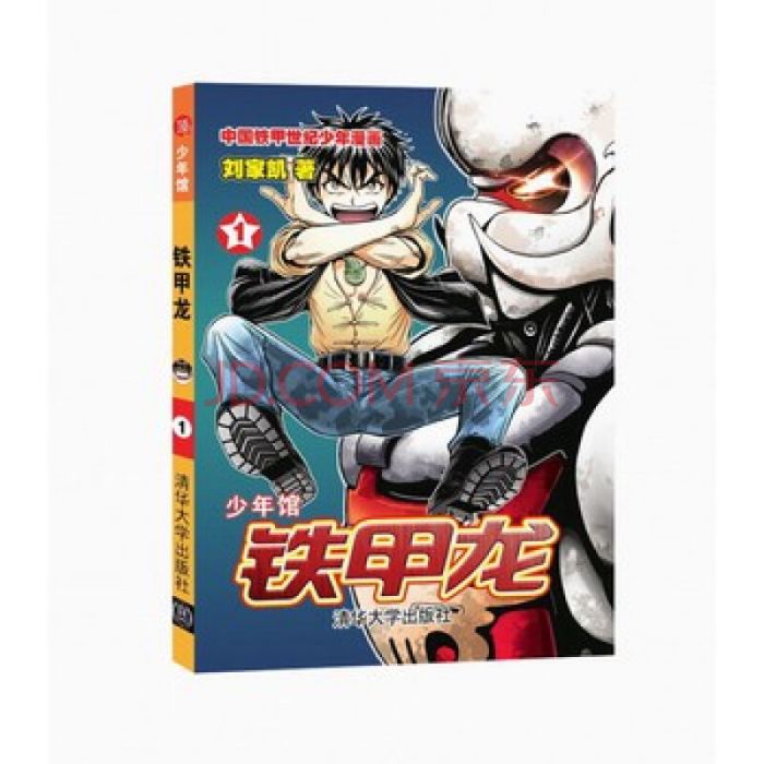 鐵甲龍1 鐵甲龍1