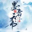 墨者天書 墨者天書