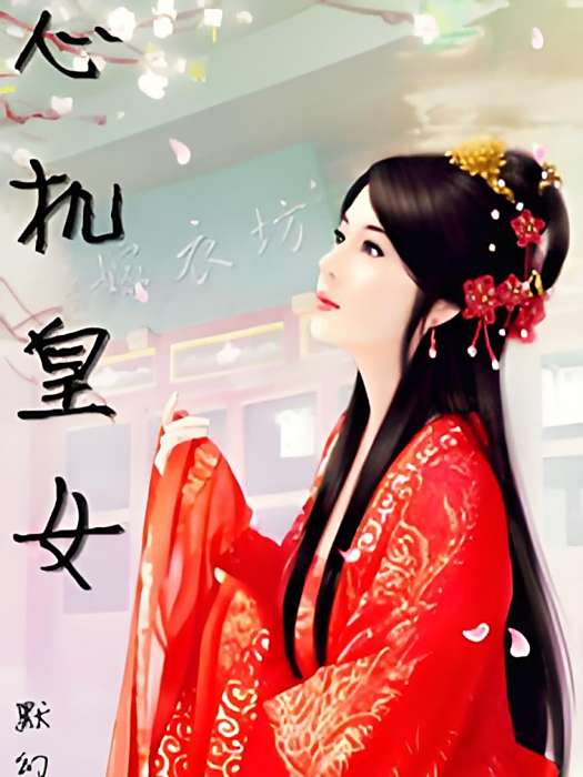 心機皇女 心機皇女