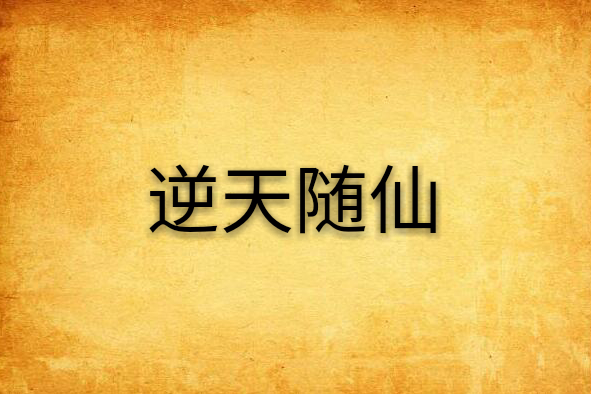 逆天隨仙 逆天隨仙