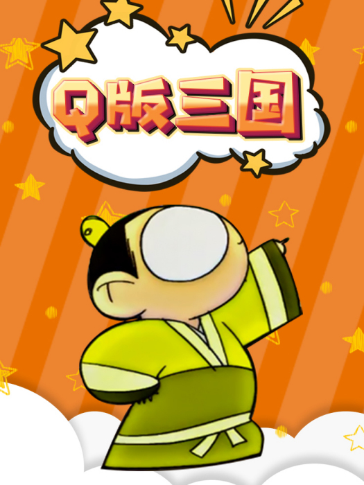 劉備(動畫《Q版三國》中角色) 劉備(動畫《Q版三國》中角色)