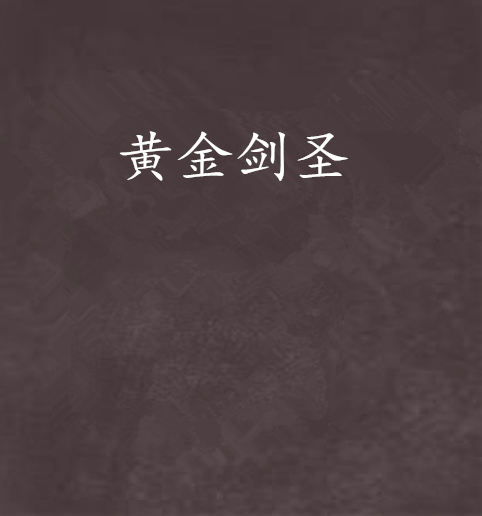 黃金劍聖 黃金劍聖