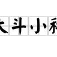 大斗小秤 大斗小秤