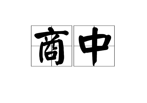 商中 商中