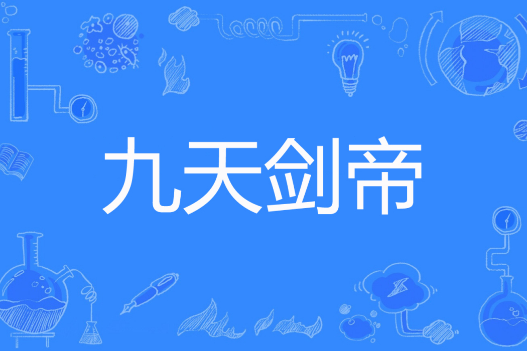 九天劍帝 九天劍帝