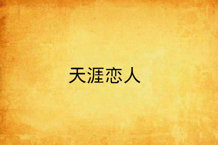 天涯戀人 天涯戀人
