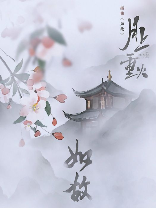 如故(慕寒演唱的歌曲) 如故(慕寒演唱的歌曲)