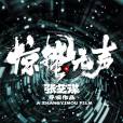 驚蟄無聲 驚蟄無聲