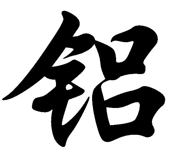 鋁(漢字)