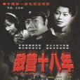 敵營十八年(1981年電視劇)