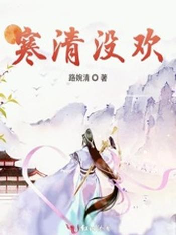 寒清沒歡 寒清沒歡
