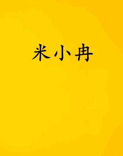 米小冉(椛嫁創作的網路小說) 米小冉(椛嫁創作的網路小說)