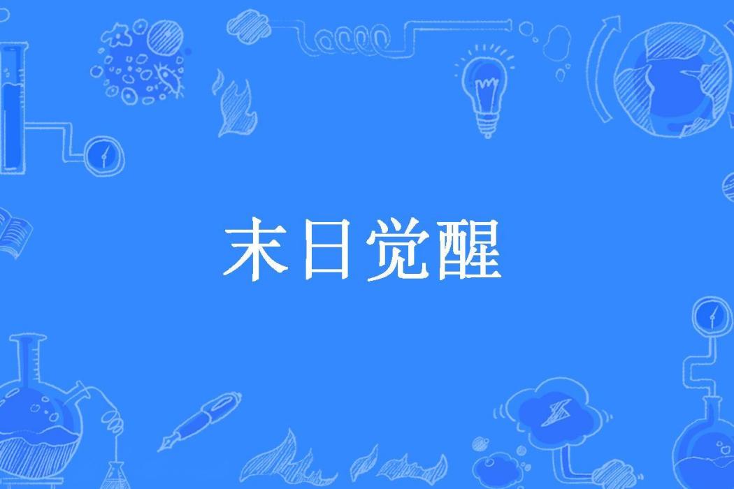 末日覺醒(冬眠忽覺曉所著小說) 末日覺醒(冬眠忽覺曉所著小說)