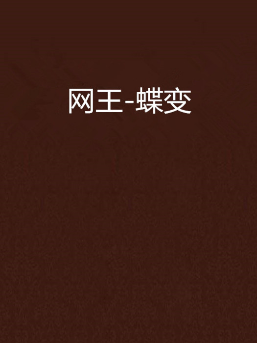 網王-蝶變 網王-蝶變