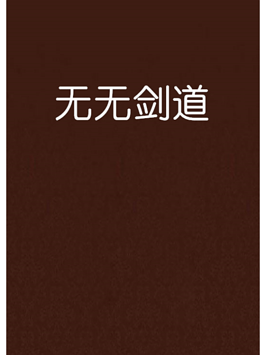 無無劍道 無無劍道
