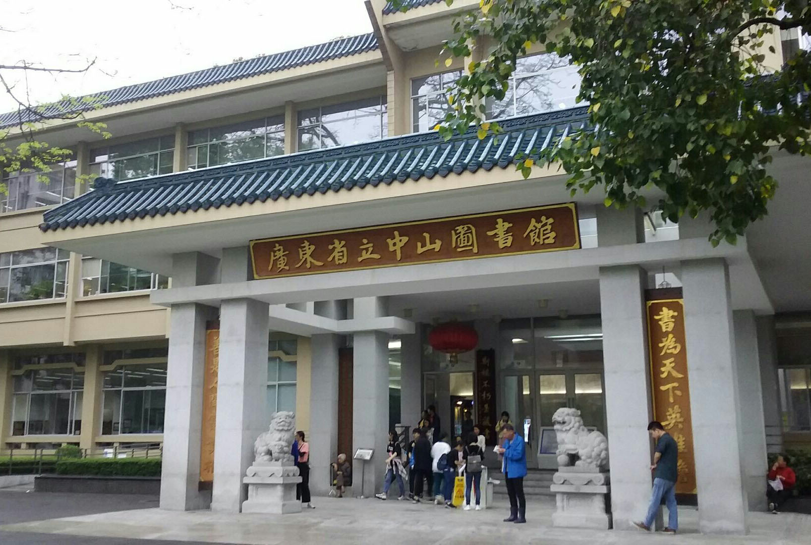 廣州省立中山圖書館