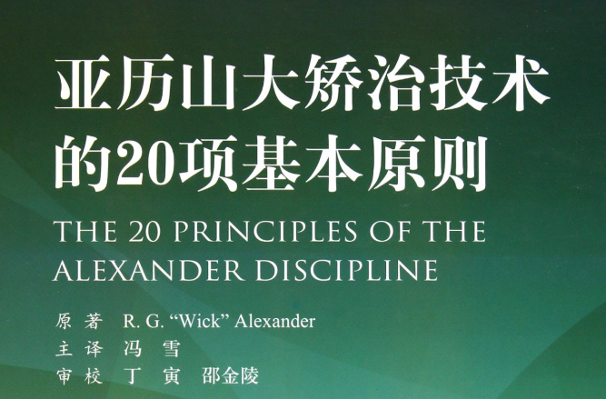 亞歷山大矯治技術的20項基本原則