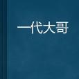 一代大哥 一代大哥