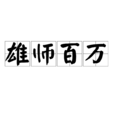 雄師百萬 雄師百萬