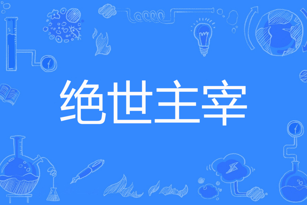 絕世主宰(天很黑著網路小說) 絕世主宰(天很黑著網路小說)