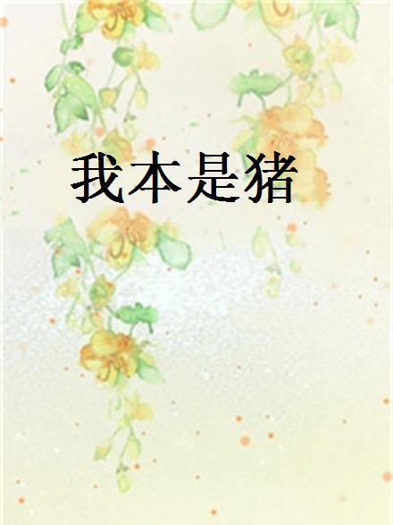 我本是豬 我本是豬