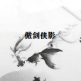傲劍俠影 傲劍俠影