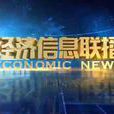 經濟信息聯播