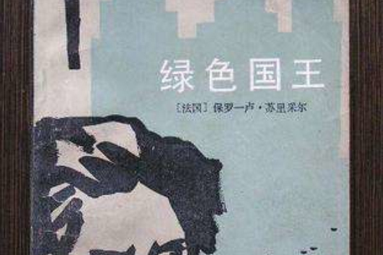 綠色國王(綠色王國) 綠色國王(綠色王國)