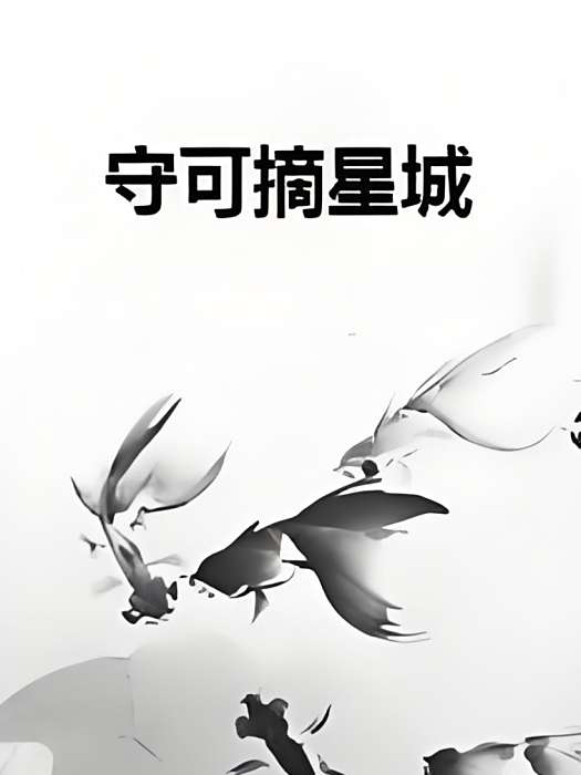 守可摘星城 守可摘星城