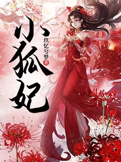 小狐妃 小狐妃