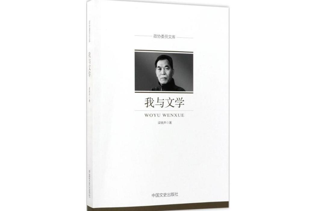 我與文學(2017年中國文史出版社出版的圖書) 我與文學(2017年中國文史出版社出版的圖書)