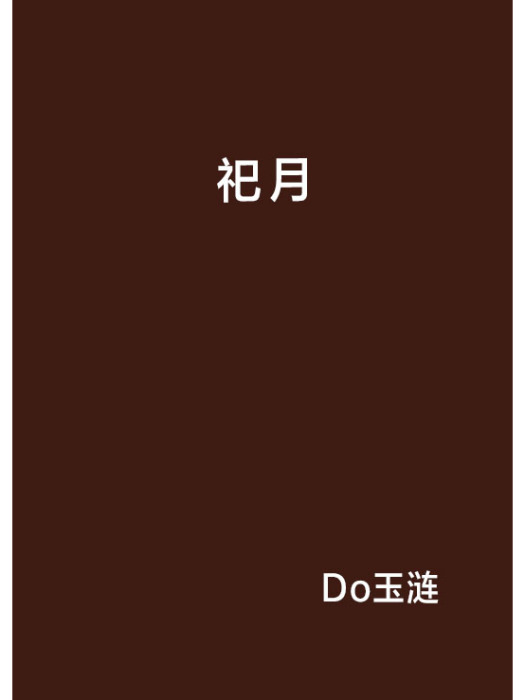 祀月(Do玉漣創作的網路小說) 祀月(Do玉漣創作的網路小說)