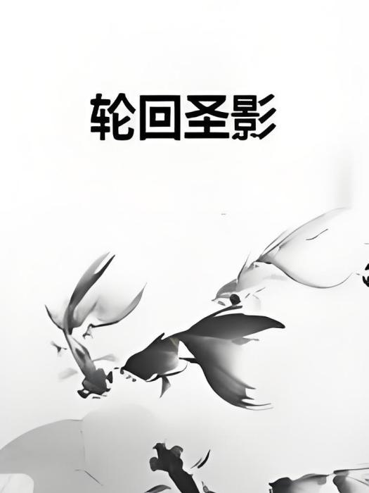 輪迴聖影 輪迴聖影