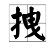 拽(漢語詞語)