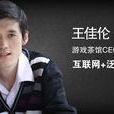 王佳倫(IT茶館創始人,四川網際網路聯盟發起人) 王佳倫(IT茶館創始人,四川網際網路聯盟發起人)