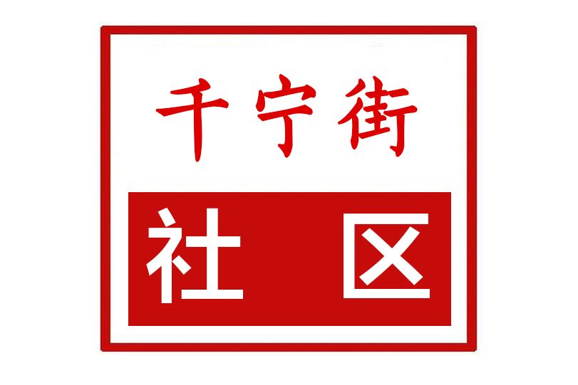 千寧街社區 千寧街社區