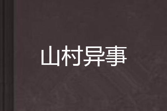 山村異事 山村異事