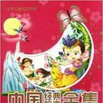 世界兒童成功書庫：中國經典故事全集