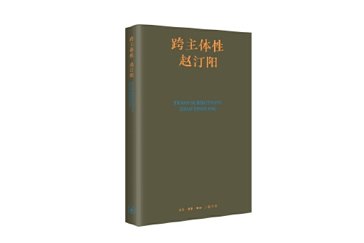 跨主體性 跨主體性