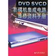 DVD SVCD影碟機積體電路維修資料手冊