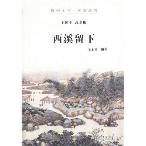西溪留下 西溪留下
