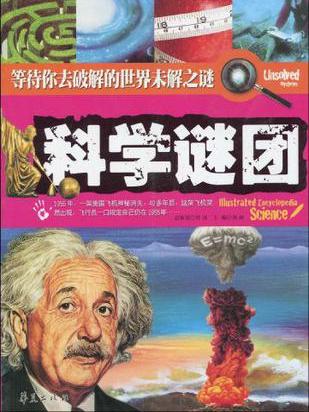 科學謎團/等待你去破解的世界未解之謎(科學謎團) 科學謎團/等待你去破解的世界未解之謎(科學謎團)