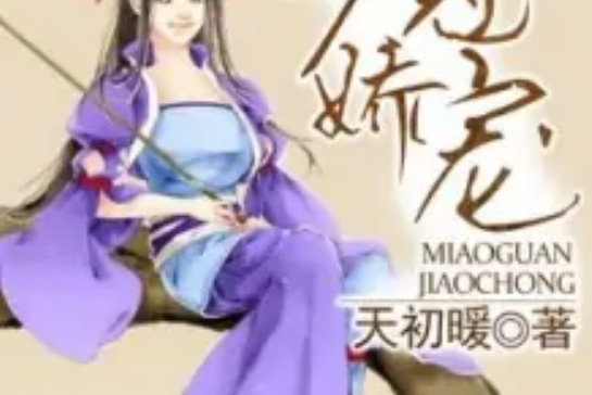 妙冠嬌寵 妙冠嬌寵