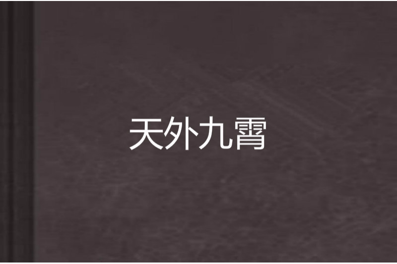 天外九霄 天外九霄