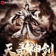 天錄神劍 天錄神劍
