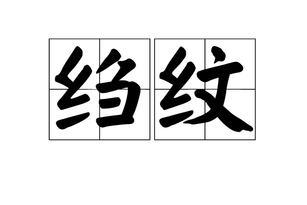 縐紋 縐紋
