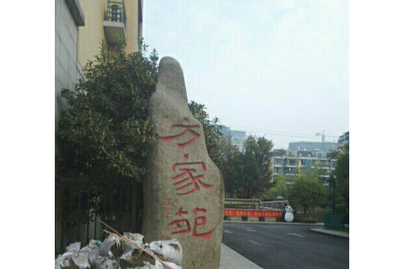 方家苑 方家苑