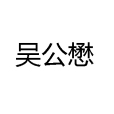 吳公懋 吳公懋