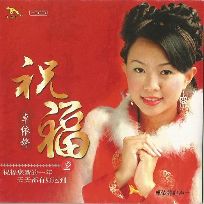 祝福2 祝福2