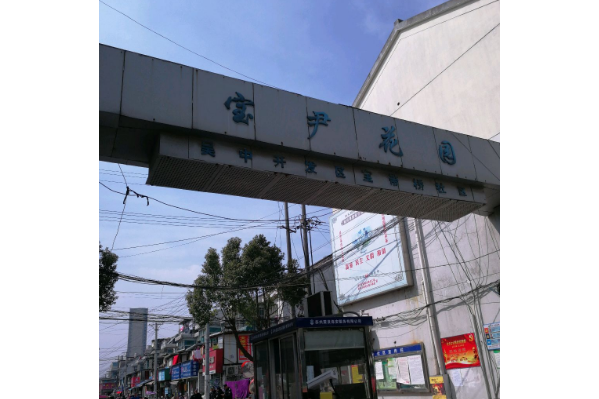 寶尹花園 寶尹花園